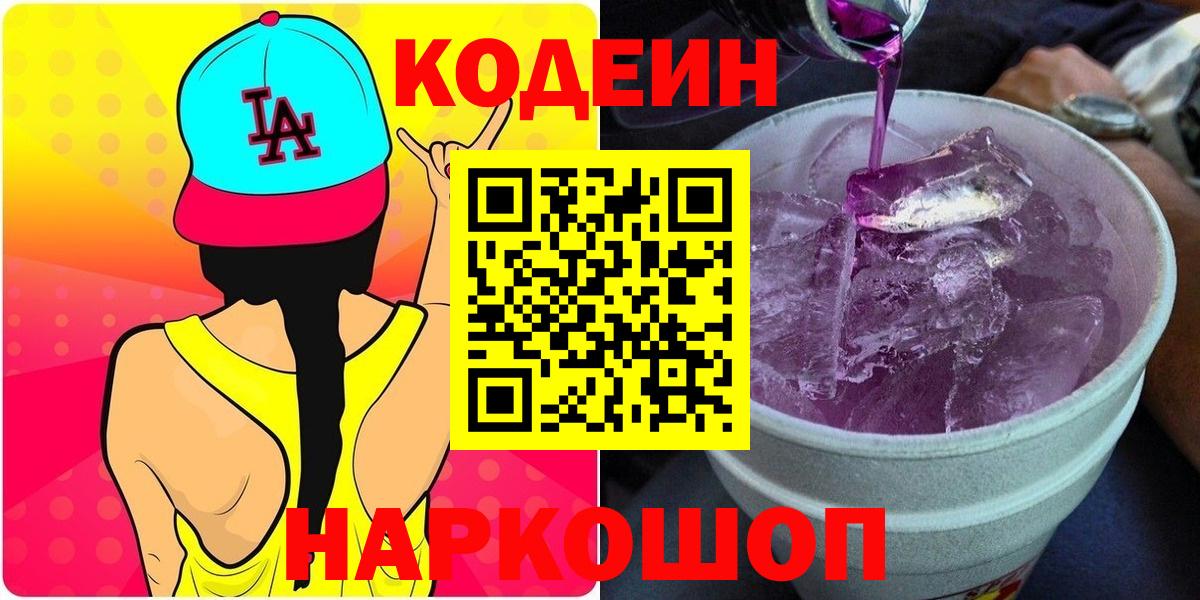 Кодеин Purple Drank Ревда