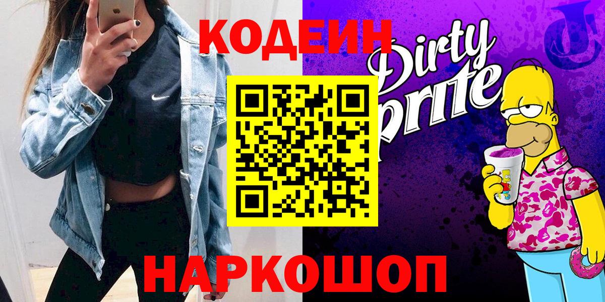 Codein Purple Drank  Кодеин напиток Lean (лин)  Ревда  Вход с VPN 